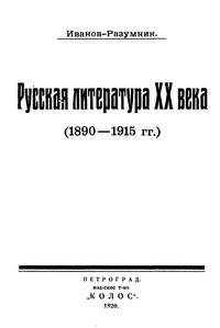 Русская литература ХХ века (1890-1915)