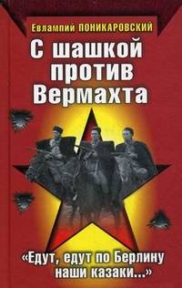 шашкой против Вермахта. "Едут, едут по Берлину наши казаки...