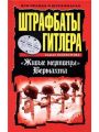 Штрафбаты Гитлера. "Живые мертвецы" Вермахта