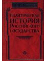 Политическая история российского государства