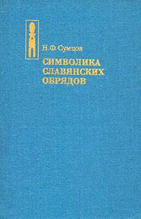 Символика славянских обрядов