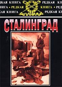 Сталинград. К 60-летию сражения на Волге