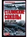 Сталинские соколы. Анализ действий советской авиации. 1941-1945 гг