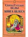 Свято-Русские Веды. Книга Велеса