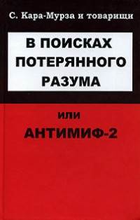 В поисках потерянного разума, или Антимиф-2