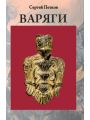 ВАРЯГИ:
Государства викингов
в Северо-Восточной Европе