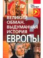 Великий обман. Выдуманная история Европы