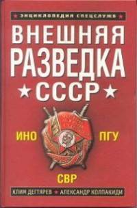 Внешняя разведка СССР