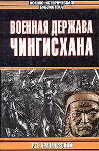 Военная держава Чингисхана