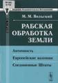 Рабская обработка земли. Античность. Европейские колонии. Соединенные Штаты