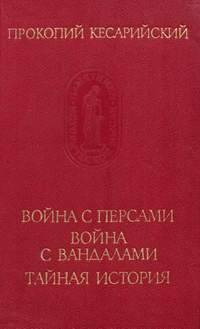 Война с персами. Война с вандалами. Тайная история