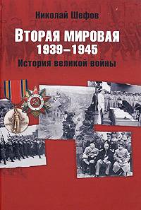 Вторая мировая. 1939-1945. История великой войны