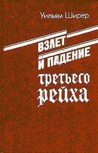 Взлет и падение третьего рейха том 1-2