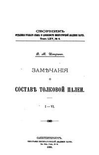 Замечания о составе Толковой Палеи. I - VI