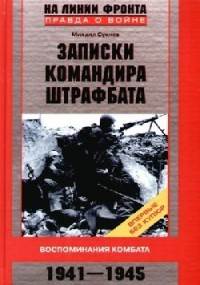 Записки командира штрафбата. Воспоминания комбата 1941–1945