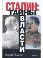 Сталин. Тайны власти