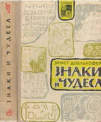 Знаки и чудеса. Рассказы о том, как были дешифрованы забытые письмена и языки