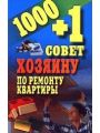 1000 + 1 совет хозяину по ремонту квартиры