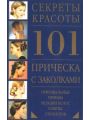 101 прическа с заколками