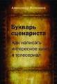 Букварь сценариста: Как написать интересное кино и телесериал