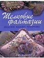 Шелковые фантазии. Искусство вышивки ленточками