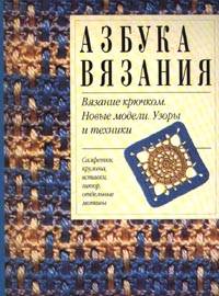 Вязание крючком. Новые модели. Узоры и техники