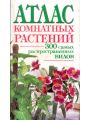 Атлас комнатных растений