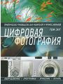 Цифровая фотография. Практическое руководство для любителей и профессионалов