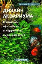 Дизайн аквариума. Планировка, оформление, выбор растений, рыбы в аквариуме