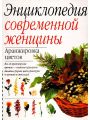 Энциклопедия современной женщины - Аранжировка цветов.