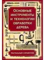 Основные инструменты и технологии обработки дерева