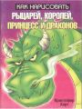 Как нарисовать рыцарей, королей,  принцесс и драконов