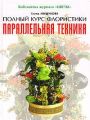 Параллельная техника. Полный курс флористики