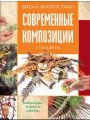 Современные композиции. Сухоцветы. Школа флористики.