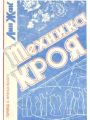 Техника кроя. 1992