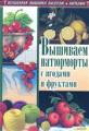 Вышиваем натюрморты с ягодами и фруктами