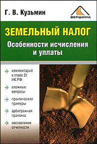 Земельный налог. Особенности исчисления и уплаты