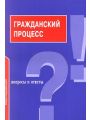 Гражданский процесс. Вопросы и ответы