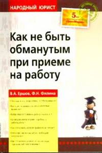 Как не быть обманутым при приеме на работу