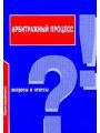 Арбитражный процесс: Вопросы и ответы