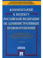 Комментарий к кодексу Российской Федерации об административных правонарушениях