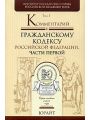 Комментарий к Гражданскому кодексу Российской Федерации. В 3 томах. Том 1. Комментарий к Гражданскому кодексу Российской Федерации, части первой