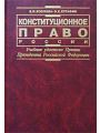 Конституционное право России. Учебник