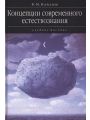 Концепции современного естествознания