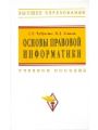 Основы правовой информатики