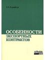 Особенности экспортных контрактов