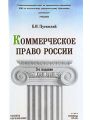 Коммерческое право России