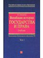 Всеобщая история государства и права. Том 1. Учебник