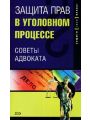 Защита прав в уголовном процессе