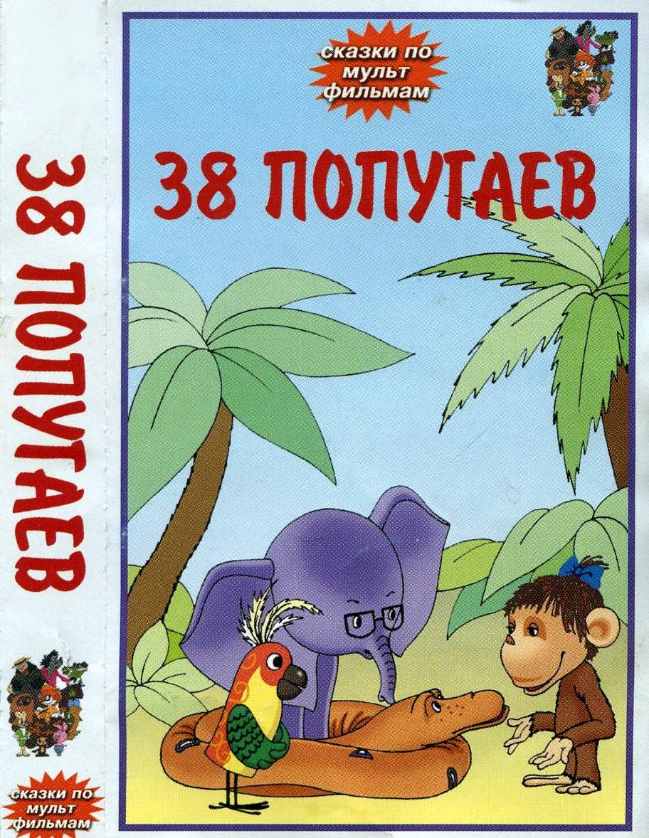 38 Попугаев